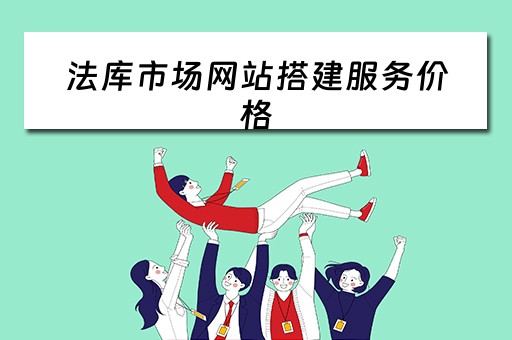 法库市场网站搭建服务价格 法库官网