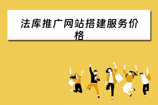 法库推广网站搭建服务价格 法库投资项目