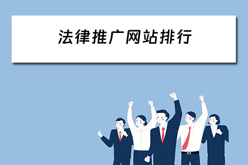 法律推广网站排行 法律推广网站排名