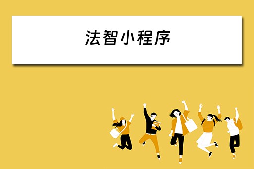 法智小程序（法智小程序效果怎么样）