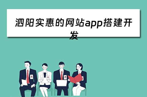 泗阳实惠的网站app搭建开发(泗阳网页) 泗阳实惠的网站app搭建开发(泗阳网页)