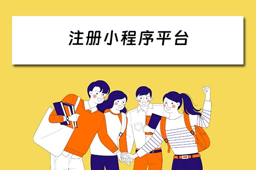 注册小程序平台 注册小程序平台,有好多互联网公司打电话推广
