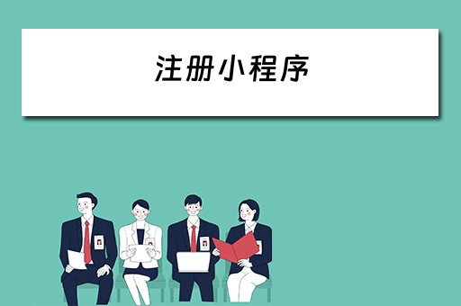 注册小程序（注册小程序要多少钱）