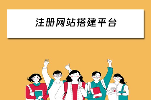 注册网站搭建平台 注册网站搭建平台有哪些