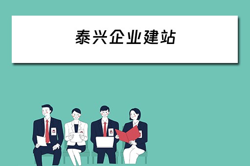 泰兴企业建站 泰兴企业建站最新消息