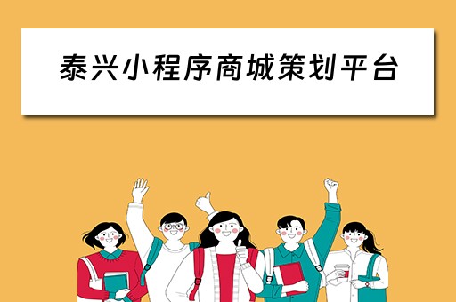 泰兴小程序商城策划平台(泰兴小程序商城策划平台怎么样) 泰兴小程序商城策划平台(泰兴小程序商城策划平台怎么样)