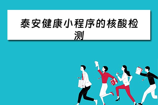 泰安健康小程序的核酸检测（泰安健康小程序的核酸检测在哪里）