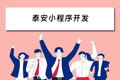 泰安小程序开发 