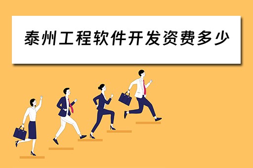 泰州工程软件开发资费多少(泰州软件开发公司) 泰州工程软件开发资费多少(泰州软件开发公司)