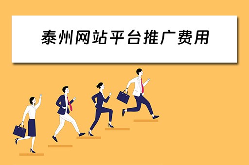 泰州网站平台推广费用 泰州网站平台推广费用多少