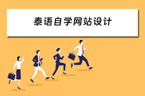 泰语自学网站设计 泰语自学网站设计软件 泰语自学网站设计 泰语自学网站设计软件