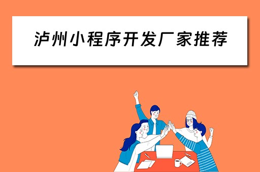 泸州小程序开发厂家推荐（泸州小程序制作）