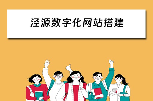 泾源数字化网站搭建 数字化资源