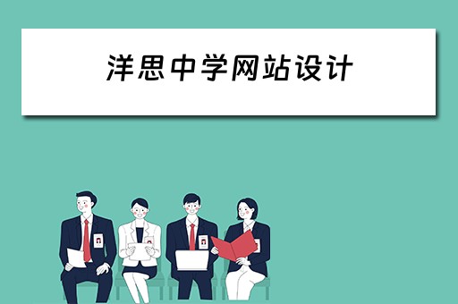 洋思中学网站设计（洋思中学网站设计图）