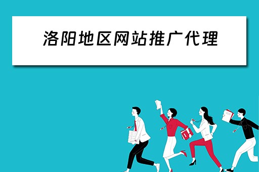 洛阳地区网站推广代理 