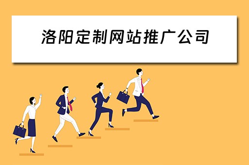 洛阳定制网站推广公司 洛阳定制网站推广公司有哪些