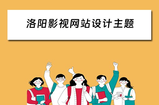 洛阳影视网站设计主题（洛阳影视基地在哪儿）