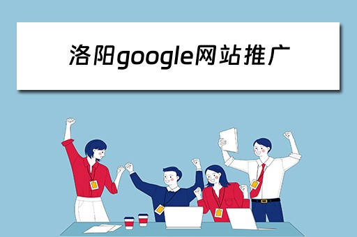 洛阳google网站推广 河南谷歌推广