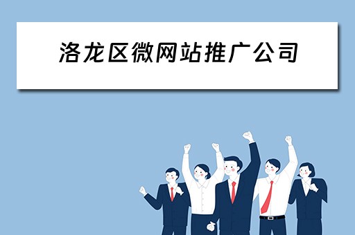 洛龙区微网站推广公司 洛阳网络推广公司
