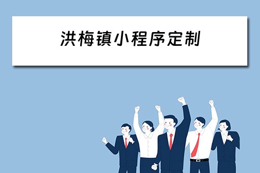 洪梅镇小程序定制（洪梅镇兼职）