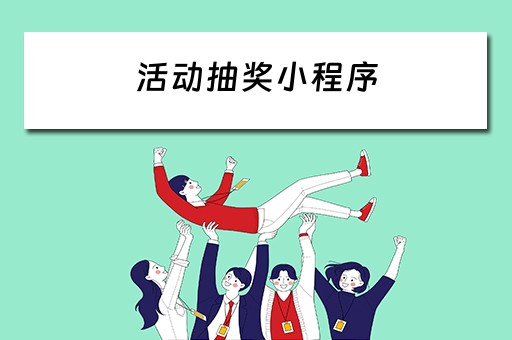 活动抽奖小程序 微信活动抽奖小程序