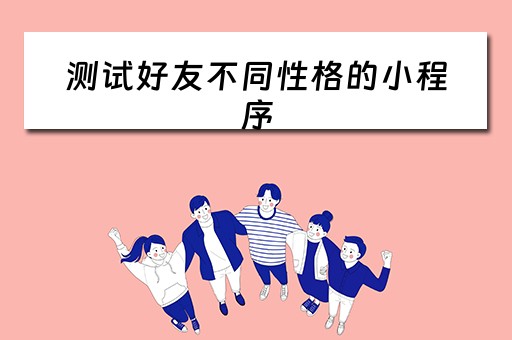 测试好友不同性格的小程序（测试好友软件）