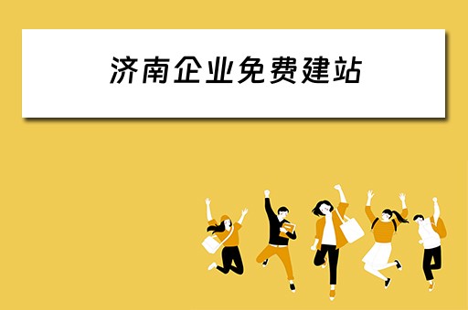 济南企业免费建站 济南企业建站平台