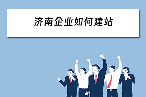 济南企业如何建站 济南企业建站怎么样