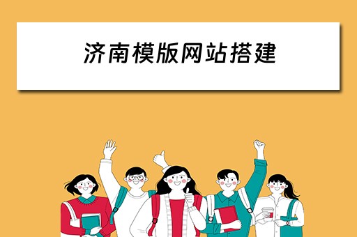 济南模版网站搭建
