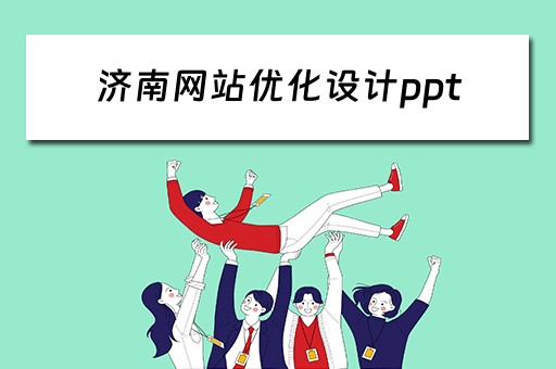 济南网站优化设计ppt（网站优化方案ppt）