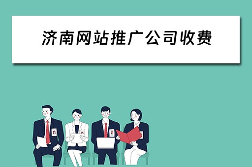 济南网站推广公司收费 济南网站推广公司收费多少