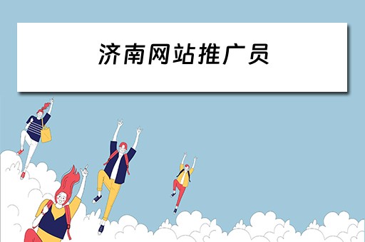 济南网站推广员 济南网站推广员招聘信息