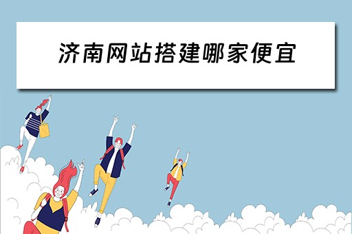 济南网站搭建哪家便宜 济南做网站建设