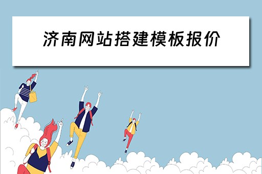 济南网站搭建模板报价（济南网站建站模板）