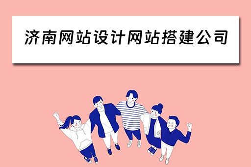 济南网站设计网站搭建公司（济南网站设计网站搭建公司招聘）