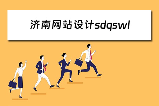济南网站设计sdqswl（济南网站设计培训价格）