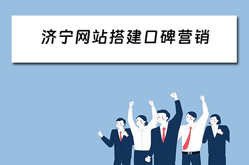 济宁网站搭建口碑营销（济宁网站搭建口碑营销的公司）