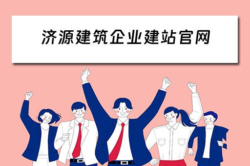 济源建筑企业建站官网（济源建设集团）