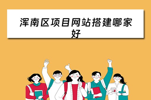 浑南区项目网站搭建哪家好（浑南新区网）
