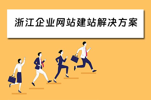 浙江企业网站建站解决方案(浙江企业网站建站解决方案有哪些) 浙江企业网站建站解决方案(浙江企业网站建站解决方案有哪些)
