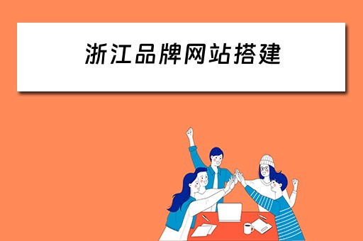 浙江品牌网站搭建（浙江品牌建设）