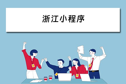 浙江小程序 浙江小程序客服