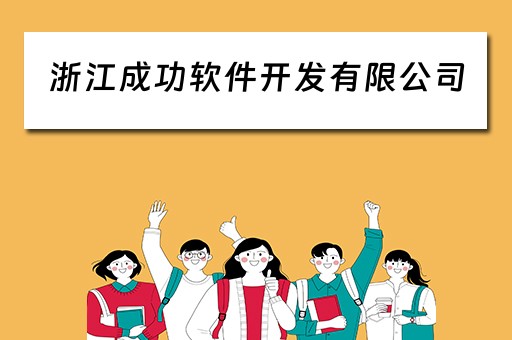 浙江成功软件开发有限公司（浙江成功软件开发有限公司怎么样）