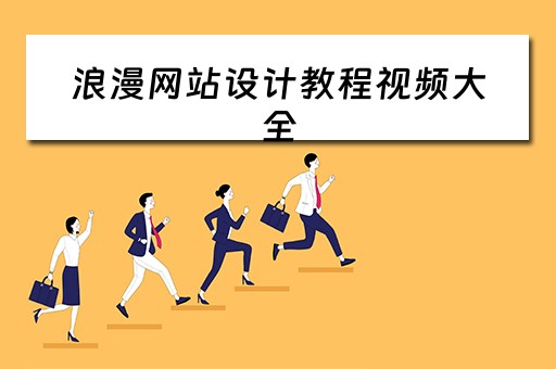 浪漫网站设计教程视频大全（浪漫网站设计教程视频大全下载）