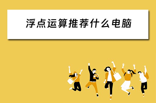 浮点运算推荐什么电脑
