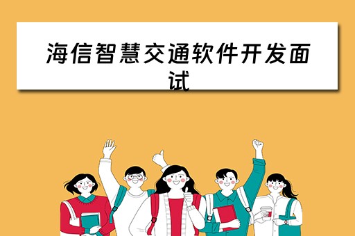 海信智慧交通软件开发面试（海信智慧交通招聘）