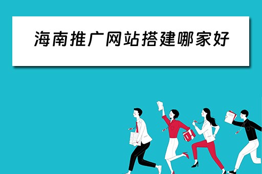 海南推广网站搭建哪家好（海南网站网络推广）
