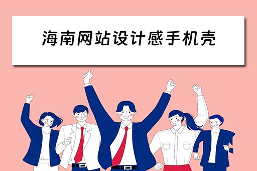 海南网站设计感手机壳（手机壳定制网页）