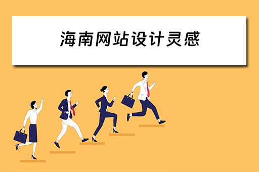 海南网站设计灵感 海南网页设计