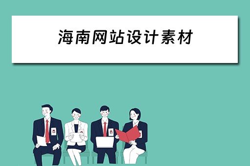 海南网站设计素材 海南网页设计